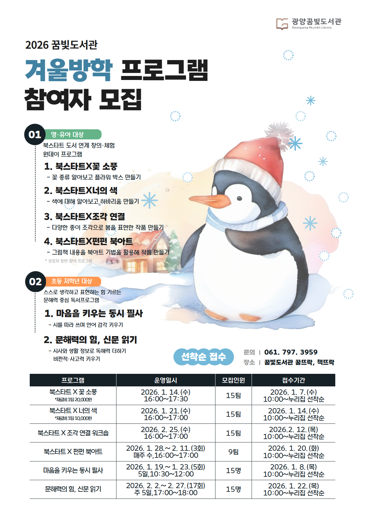 광양꿈빛도서관, 겨울방학 어린이 프로그램 운영