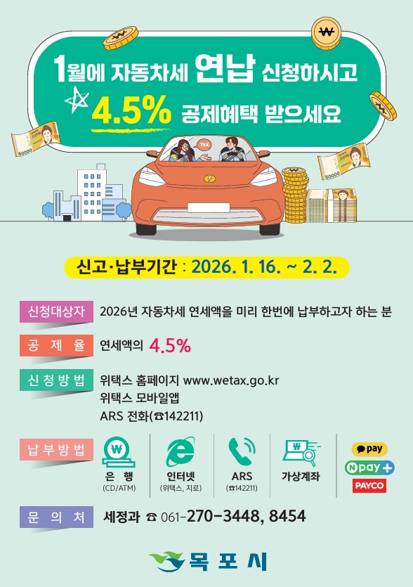 목포시, 1월은 자동차세 연납 신고·납부의 달