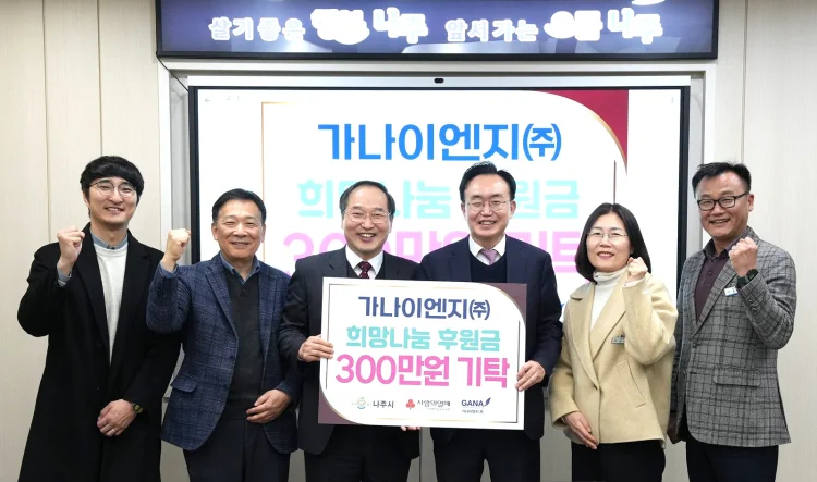 가나이엔지㈜, 나주시에 사랑의 성금 300만 원 기탁