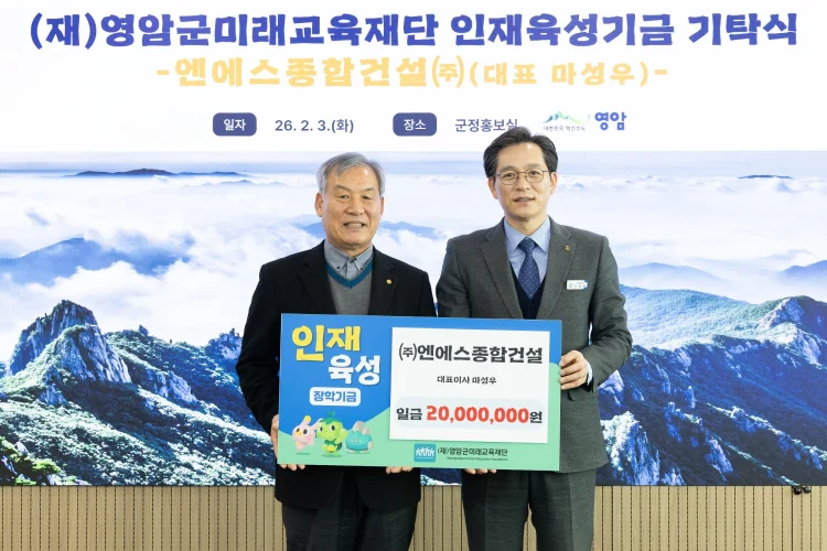 엔에스종합건설, 영암군에 인재육성기금 2,000만원 기부