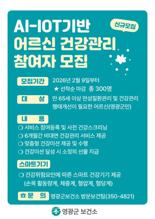 영광군, 스마트 기술을 활용한 어르신 맞춤형 건강관리 제공
