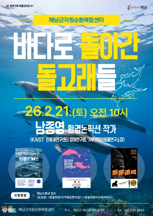해남군자원순환복합센터“돌고래 제돌이를 아시나요”