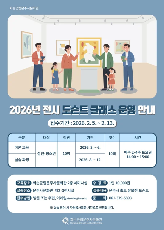 화순군립운주사문화관, ‘2026년 도슨트 클래스’ 수강생 모집
