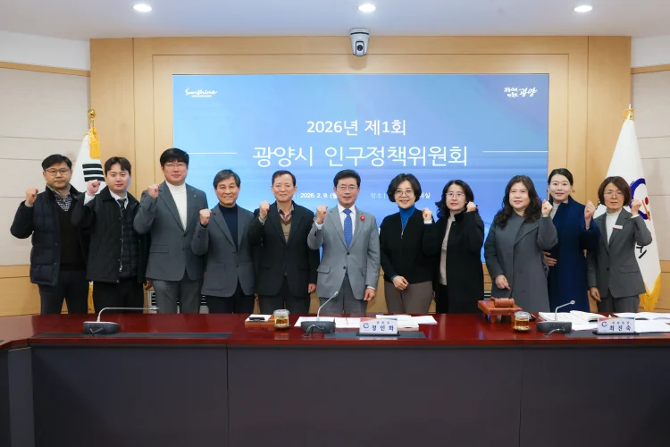 광양시, 2026년 제1회 인구정책위원회 개최