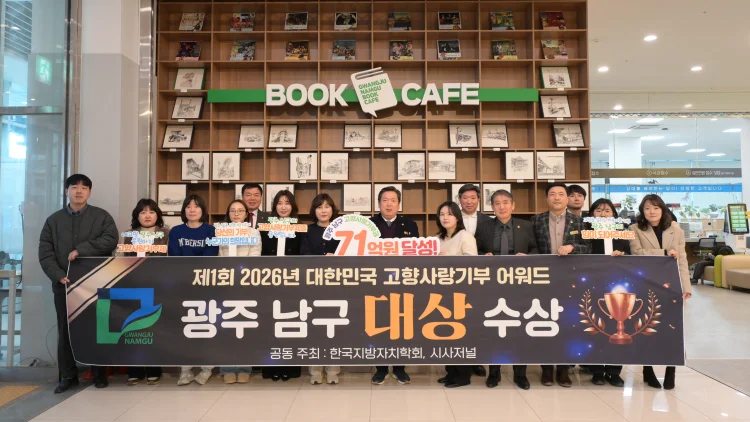 광주 남구, ‘제1회 대한민국 고향사랑기부 어워드’ 대상