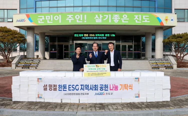 진도군, 설 명절 맞아 따뜻한 나눔 실천