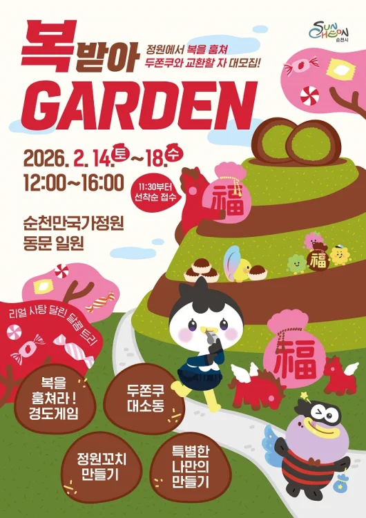 뛰고 만들고 찍고 맛본다, 설 연휴는 순천만국가정원 ‘복(福)받아 가든’