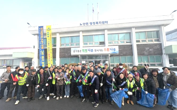 나주시 노안면, 설맞이 ‘클린 노안’ 환경 정화 활동 실시