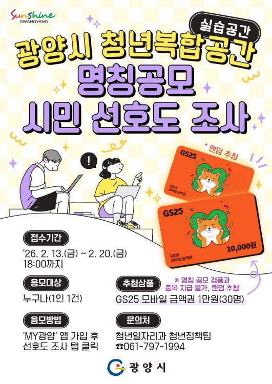 광양시, ‘고향올래 청년복합공간(실습공간)’ 명칭 선호도 조사 실시