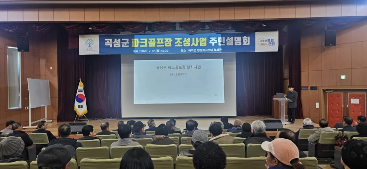 곡성군 파크골프장 조성사업 주민설명회 개최