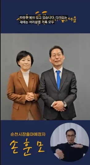 손훈모 순천시장 출마예정자 설 인사영상 화제…수어·부부 출연에 “배려가 습관”