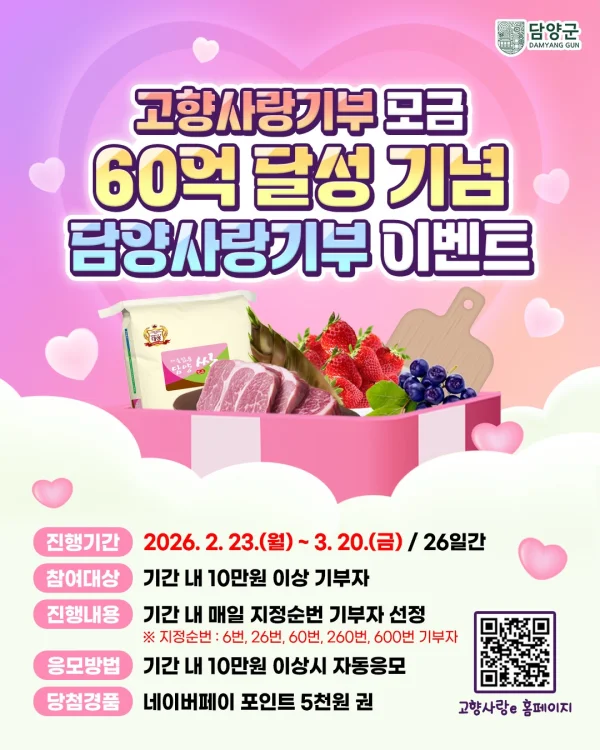 담양으로 모인 따뜻한 마음, 고향사랑기부금 누적 60억 달성