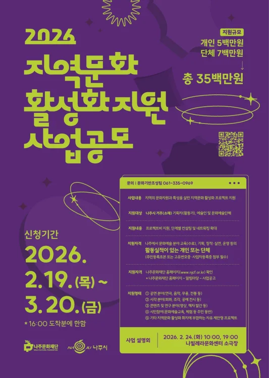 나주문화재단, ‘2026 지역문화 활성화 지원사업’ 공모
