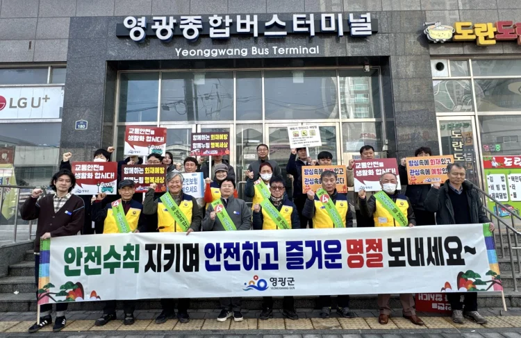 영광군, 안전한 설 명절·해빙기 대비 안전사고 예방 총력