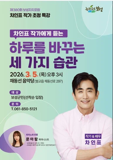 ‘사랑을 그대 품안에’ 차인표, 보성군민과 만난다