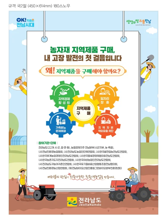'친환경농자재 지역제품' 우선 구매하자…전남도, 캠페인