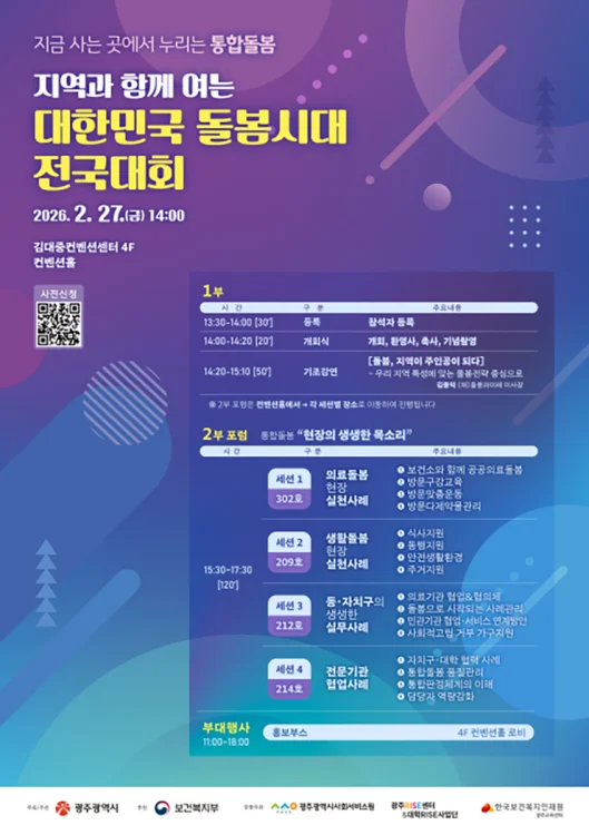 '광주다움 통합돌봄' 성과 지자체들과 공유의 장 마련