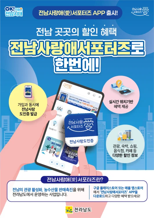 '할인 혜택 한 번에' 전남 사랑애 서포터즈 앱 출시