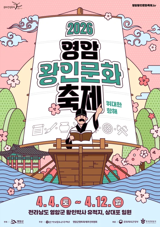 영암왕인문화축제 9일간 개최 확정!