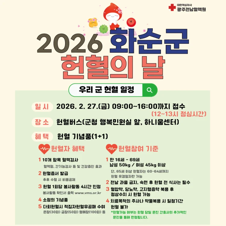 화순군과 함께하는 동절기 생명나눔 ‘사랑의 헌혈’ 실시