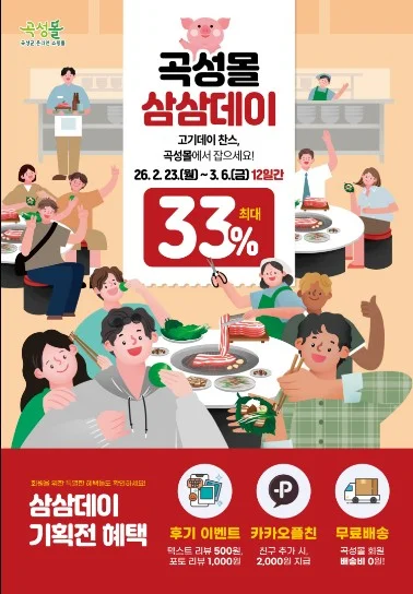 곡성몰, 33%면 돼지 않겠 소?! 삼삼데이 특별전 운영