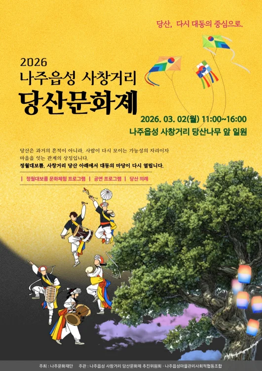 나주문화재단, 정월대보름 맞이 당산문화제 개최