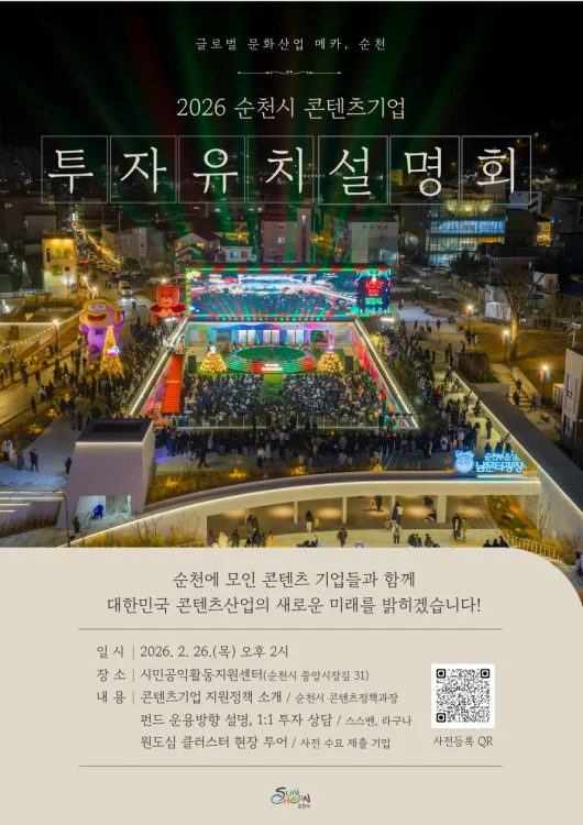 순천시, 2026 콘텐츠기업 투자유치 설명회 개최