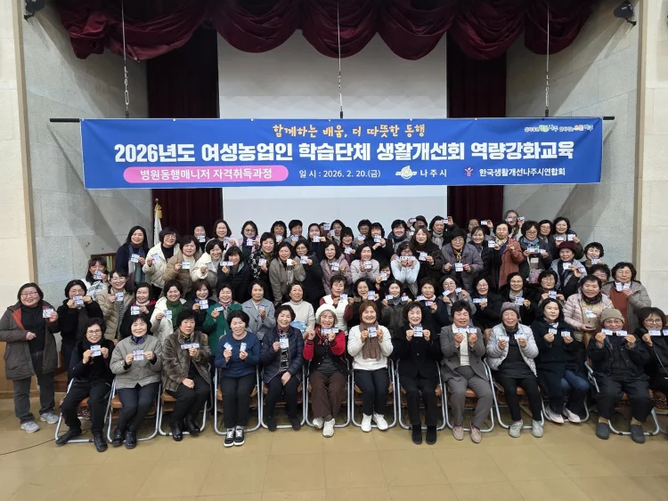 나주시, 생활개선회 병원동행매니저 79명 배출