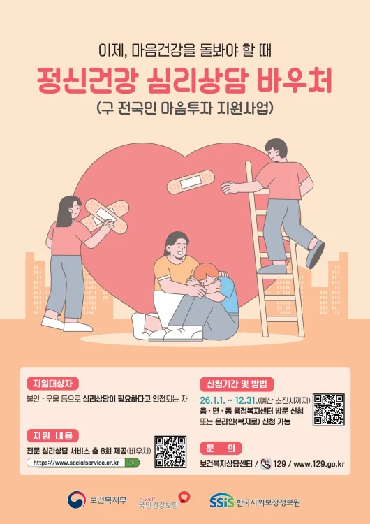 이제, 마음건강을 돌봐야 할 때  정신건강 심리상담 바우처 사업 추진