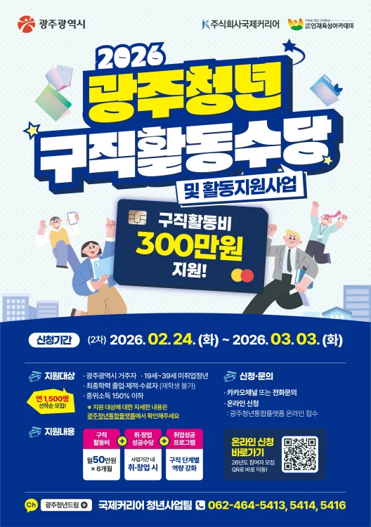 광주시, 청년 구직활동 최대 300만원 지원…