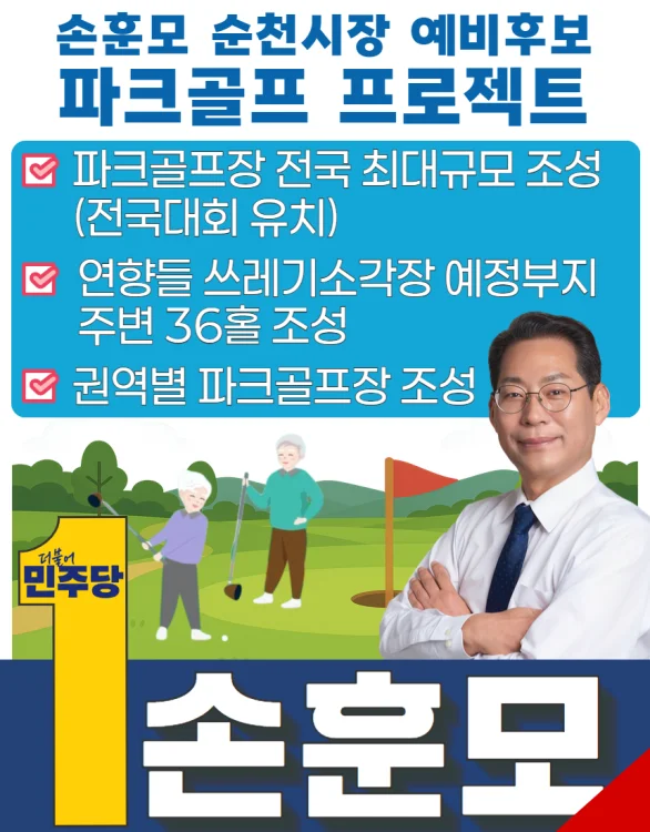 손훈모 “전국 최대 파크골프장 조성”…순천 체육·관광 공약 본격화