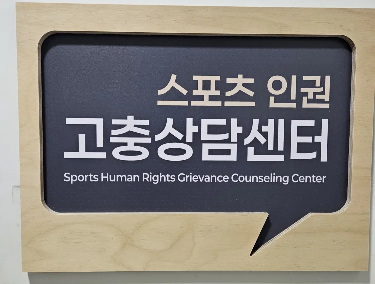 전남도, 스포츠 폭력 '원스트라이크 아웃' 무관용