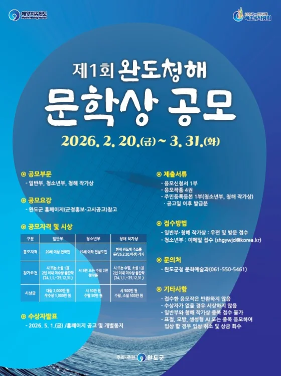 완도군, ‘제1회 청해 문학상’ 3월 31일까지 공모