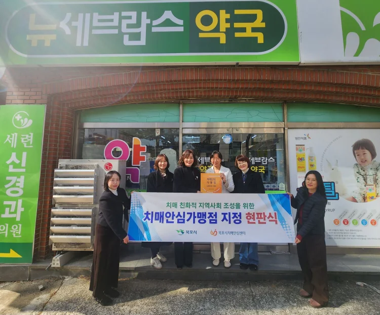 치매친화도시 발걸음…목포시, 치매안심가맹점 현판식 개최