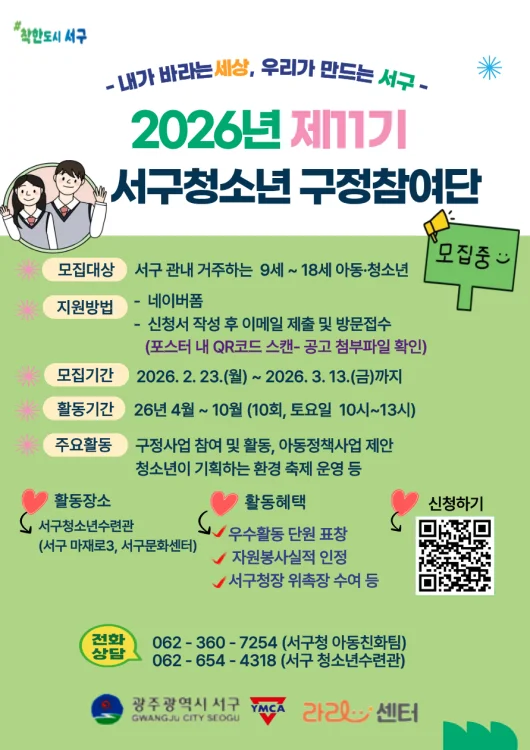 서구, 지역 정책에 미래세대 목소리 담는다