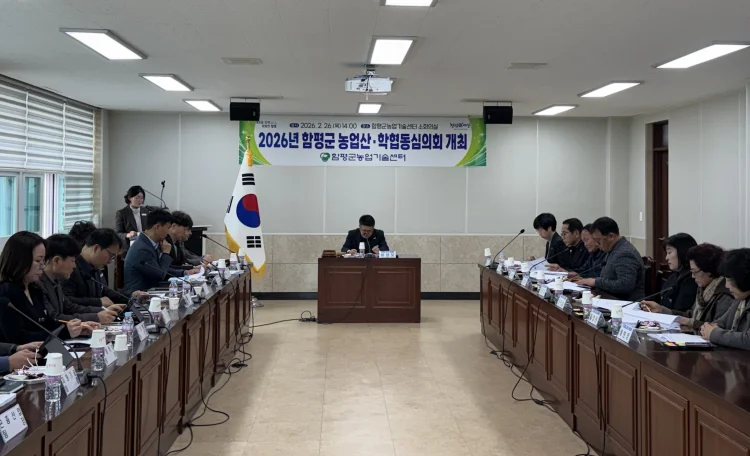 함평군 농업기술센터, ‘2026년 농업산‧학협동심의회’ 개최