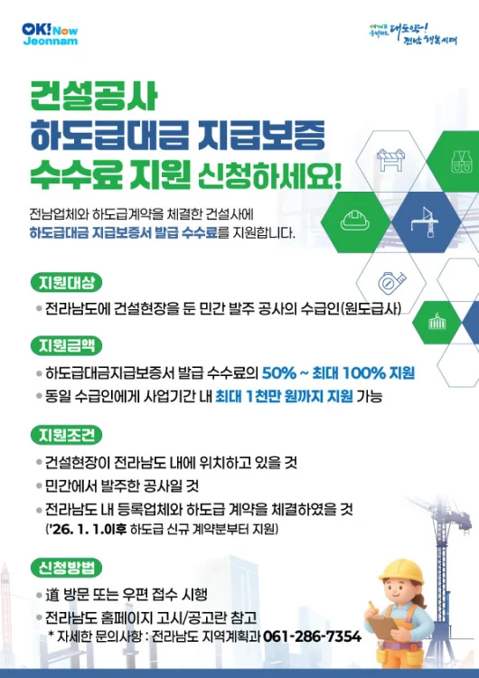 전남도, 하도급대금 지급보증 수수료 지원 최대 1천만원