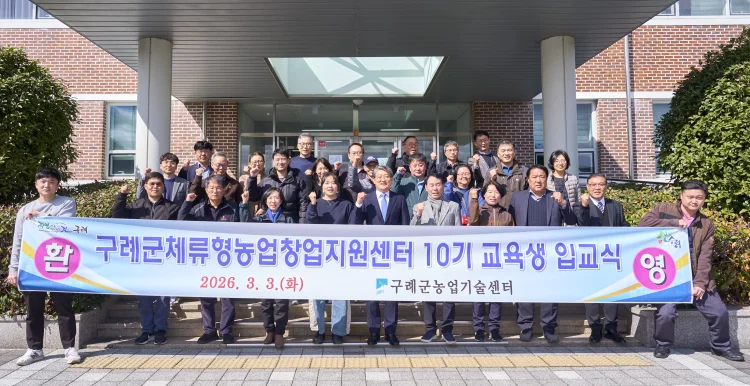 구례군, 2026년 체류형농업창업지원센터 10기 교육생 입교식 개최