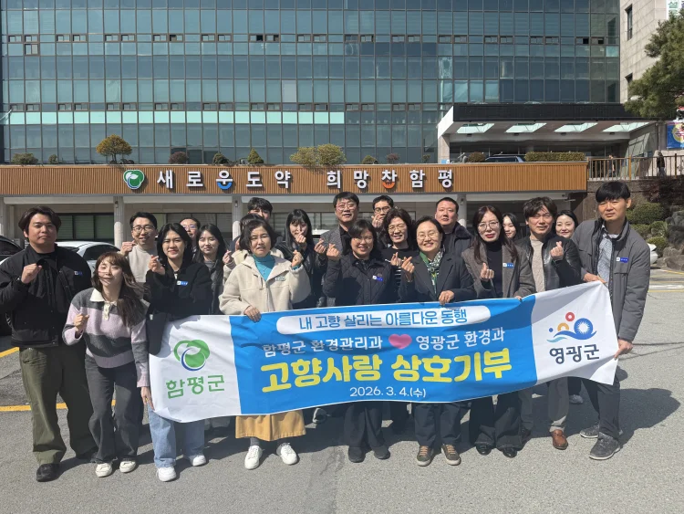 함평군 환경관리과-영광군 환경과, 고향사랑 상호 기부로 지역 상생 발전 ‘응원’