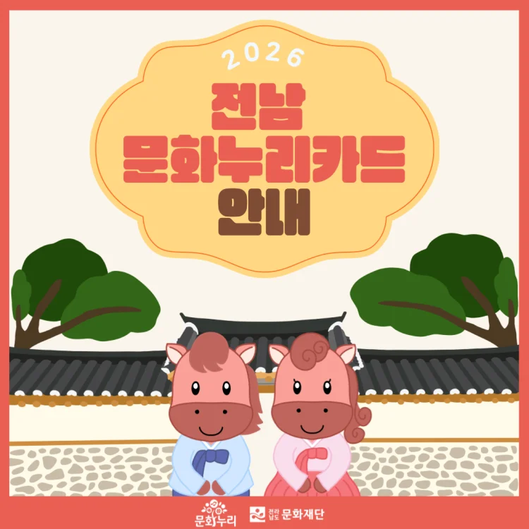 영광군, 2026 통합문화이용권(문화누리카드) 사업 추진