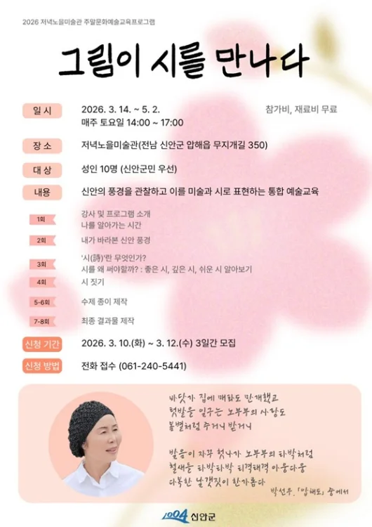 신안군 저녁노을미술관, 주말 문화예술교육 ‘그림이 시를 만나다’ 운영