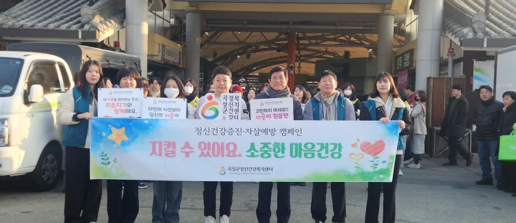 곡성군정신건강복지센터, 생명존중·자살예방 캠페인 전개… 촘촘한 안전망 구축 박차