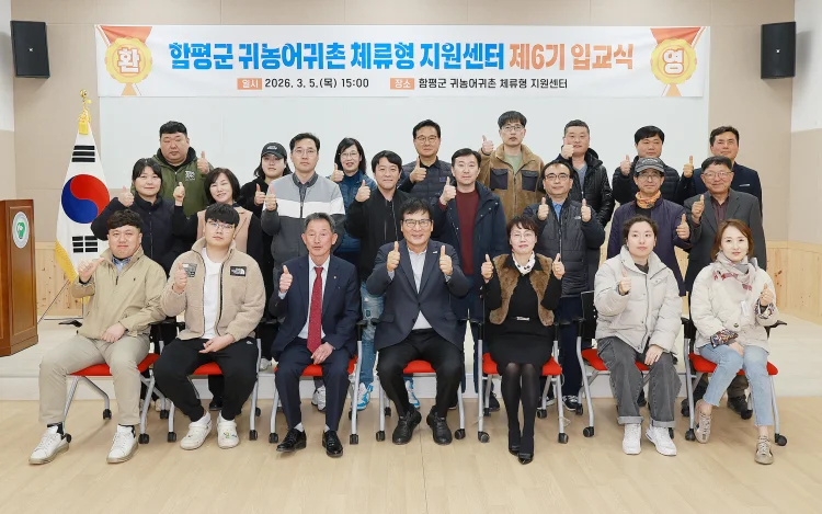 함평군, 제6기 귀농어귀촌 체류형지원센터 입교식 성료