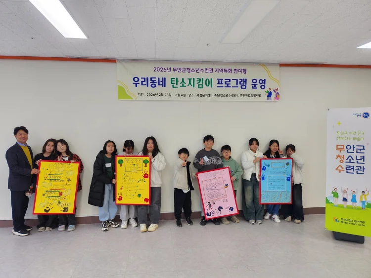 무안군청소년수련관, ‘우리동네 탄소지킴이’ 활동 마무리