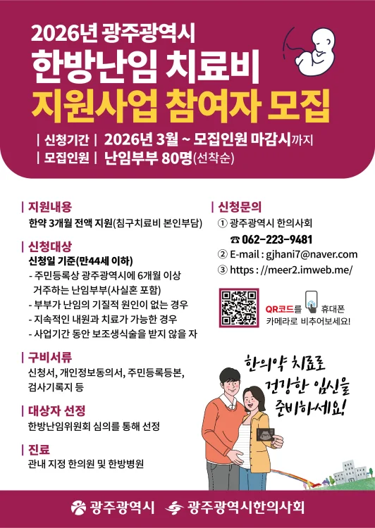'난임 부부 한방치료' 광주시 최대 124만원 지원