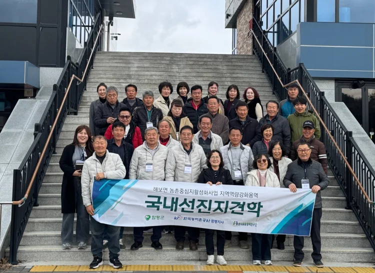 함평군 해보면, 농촌중심지활성화사업 주민위원회 선진지 견학 성료