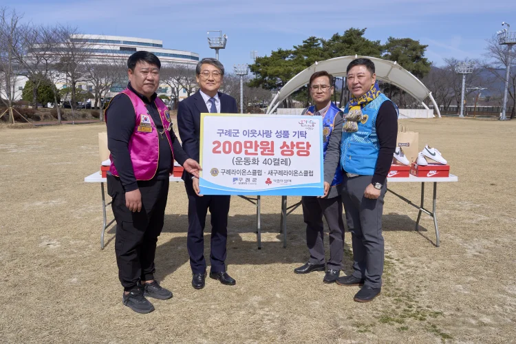 구례라이온스클럽·새구례라이온스클럽, 지역 아동들에게 사랑의 운동…