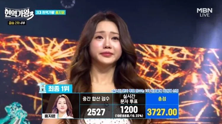 현역가왕3 홍지윤 최종 점수