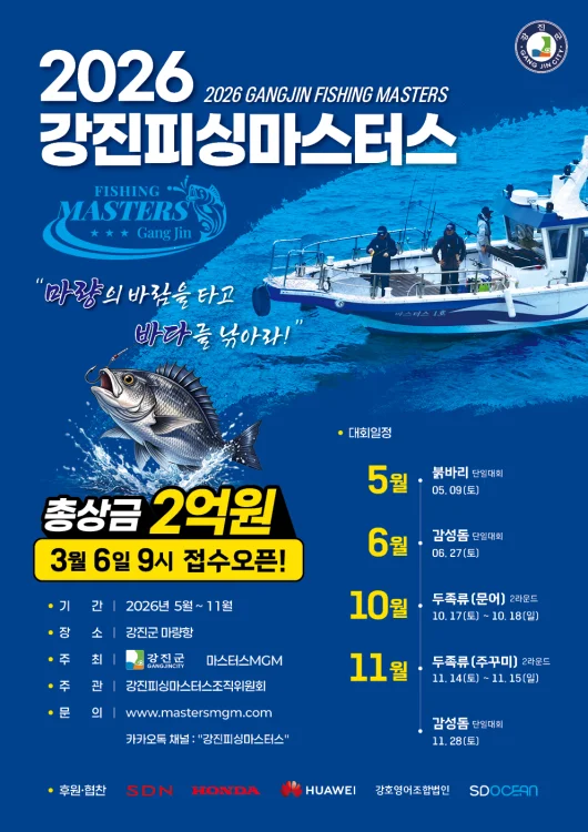 강진군 ‘2026 강진피싱마스터대회’ 대장정 시작