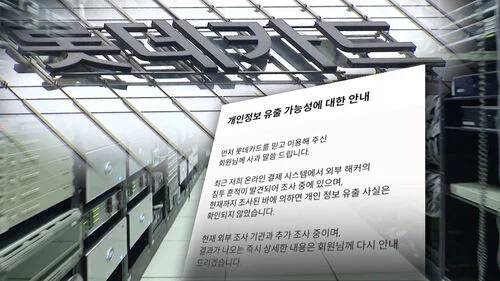 롯데카드 정보유출